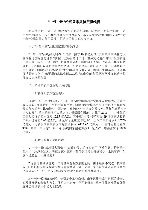 “一带一路”沿线国家旅游资源浅析