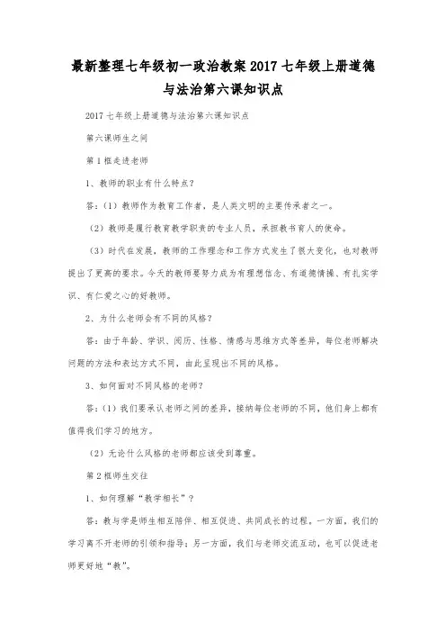 最新整理七年级初一政治2017七年级上册道德与法治第六课知识点.docx