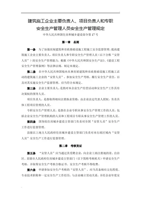 建筑施工企业主要负责人、项目负责人和专职安全生产管理人员安全生产管理规定 (2)