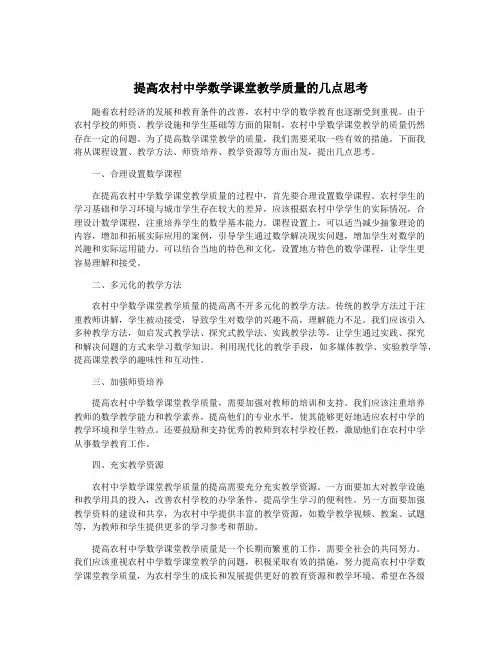 提高农村中学数学课堂教学质量的几点思考