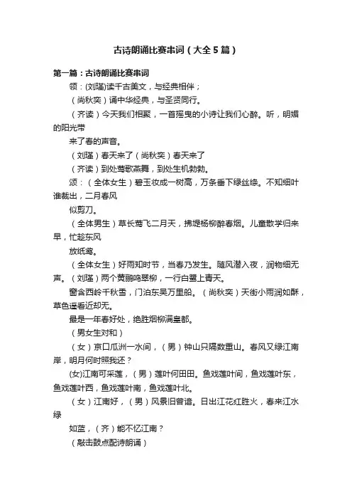 古诗朗诵比赛串词（大全5篇）
