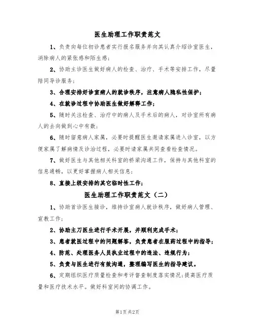 医生助理工作职责范文(三篇)
