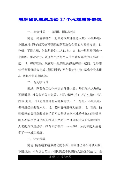 增加团队凝聚力的27个心理辅导游戏.doc