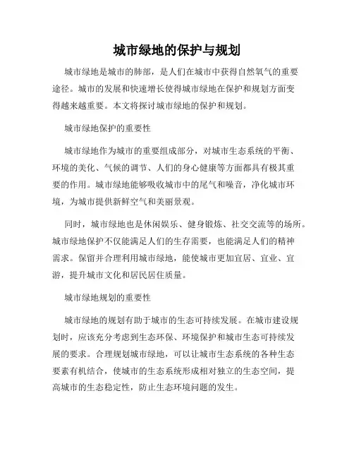 城市绿地的保护与规划