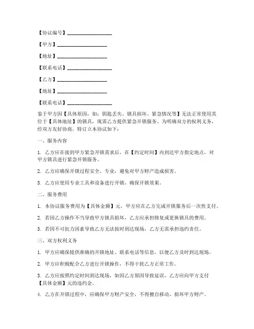 紧急开锁协议书怎么写模板