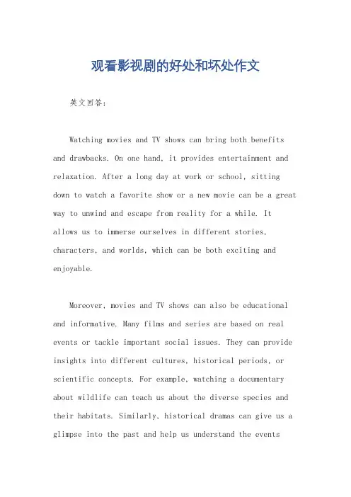 观看影视剧的好处和坏处作文