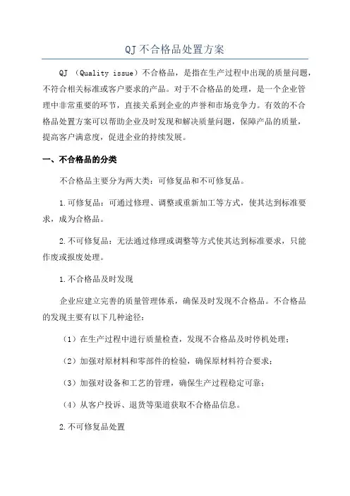 QJ不合格品处置方案