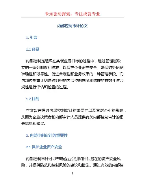 内部控制审计论文