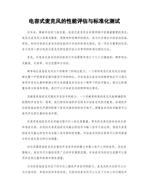 电容式麦克风的性能评估与标准化测试