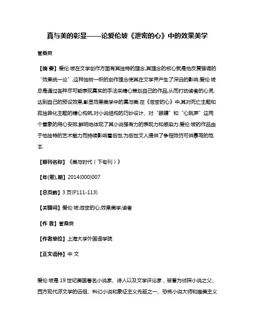 真与美的彰显——论爱伦·坡《泄密的心》中的效果美学