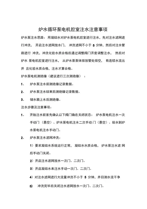 炉水循环泵电机腔室注水注意事项