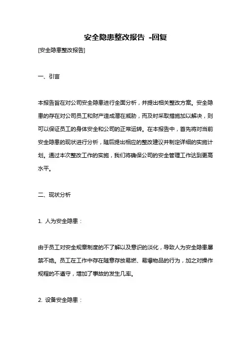 安全隐患整改报告 -回复