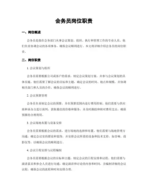 会务员岗位职责