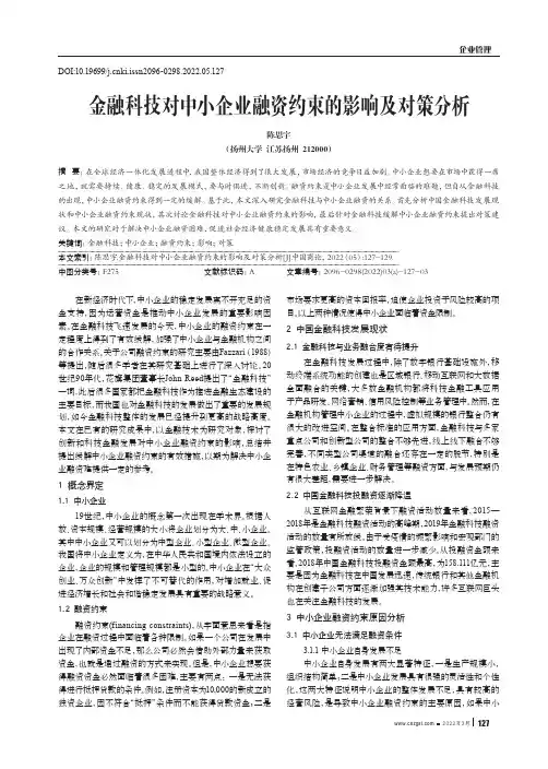 金融科技对中小企业融资约束的影响及对策分析