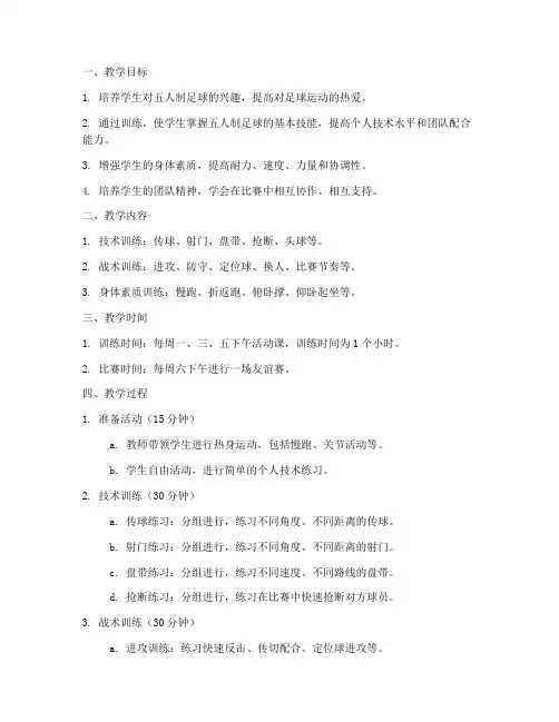 五人制训练课教案模板范文