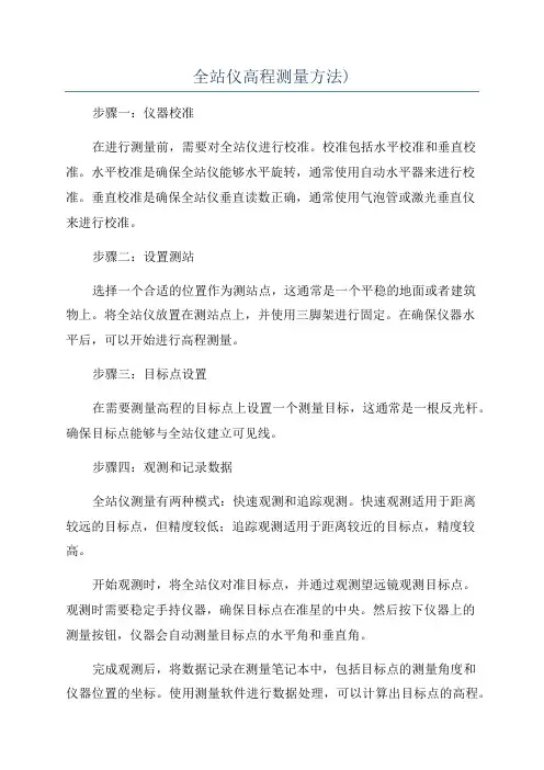 全站仪高程测量方法)