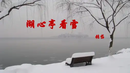 部编版【教材】九年级上册《湖心亭看雪》PPTPPT上课课件