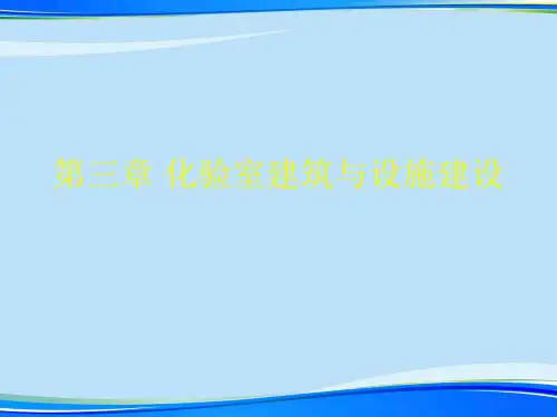 化验室建筑与设施建设.完整版PPT资料