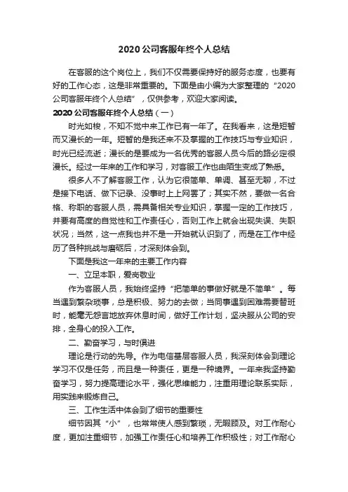 2020公司客服年终个人总结