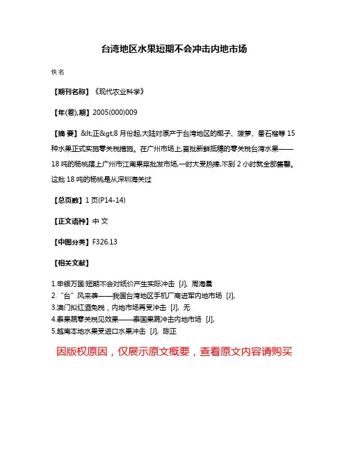 台湾地区水果短期不会冲击内地市场