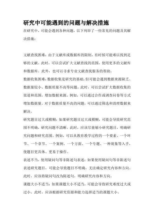 研究中可能遇到的问题与解决措施