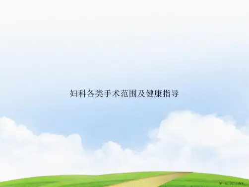 妇科各类手术范围及健康指导讲课文档