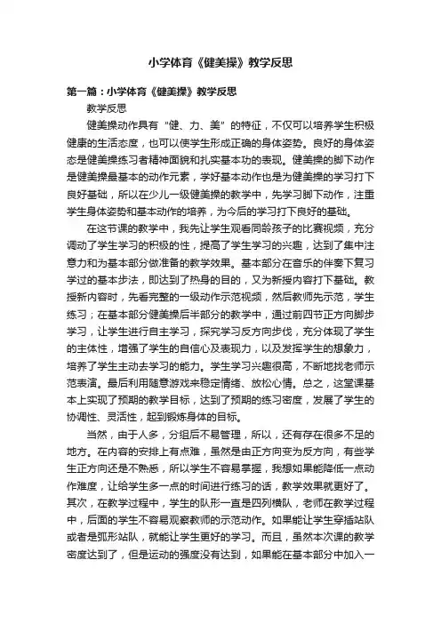 小学体育《健美操》教学反思