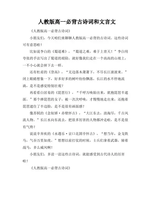 人教版高一必背古诗词和文言文
