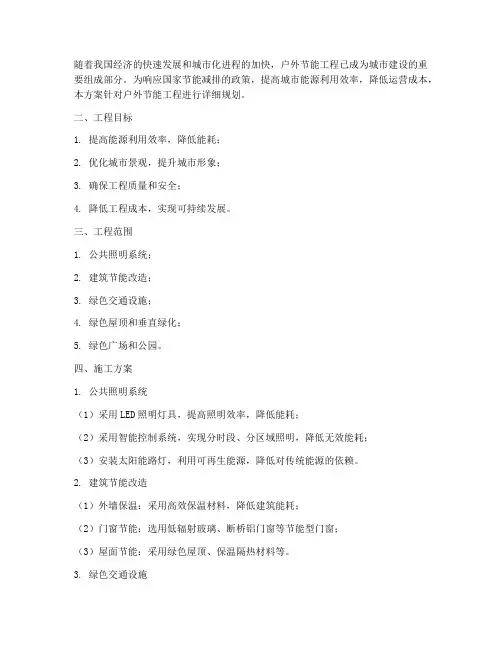 户外节能工程施工方案