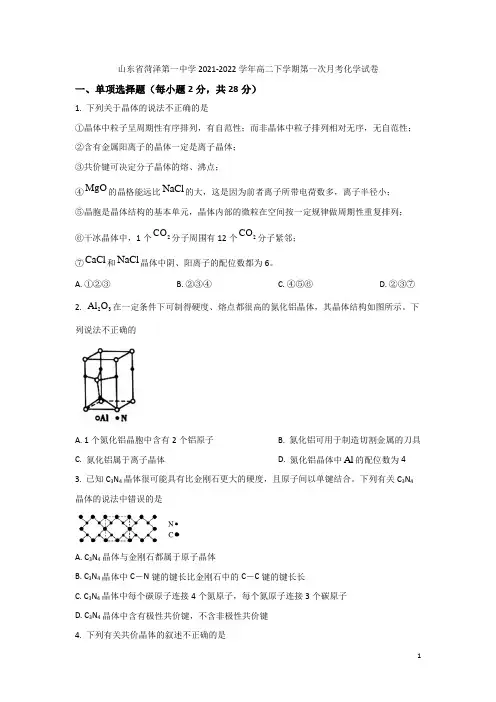 2021-2022学年山东省菏泽第一中学高二下学期第一次月考化学试题(Word版)