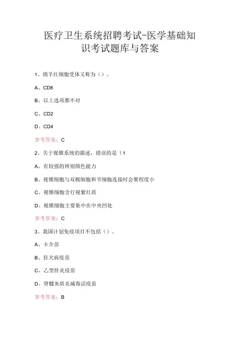 医疗卫生系统招聘考试医学基础知识考试题库与答案