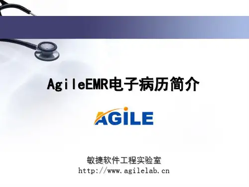 AgileEMR电子病历简介