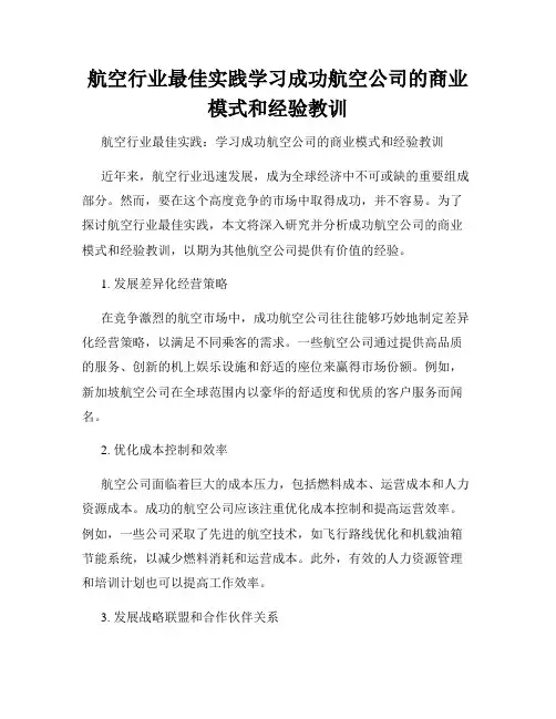 航空行业最佳实践学习成功航空公司的商业模式和经验教训