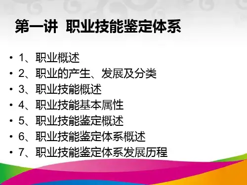 职业技能鉴定体系 教学PPT课件