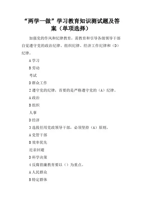 “两学一做”学习教育知识测试题及答案(单项选择)