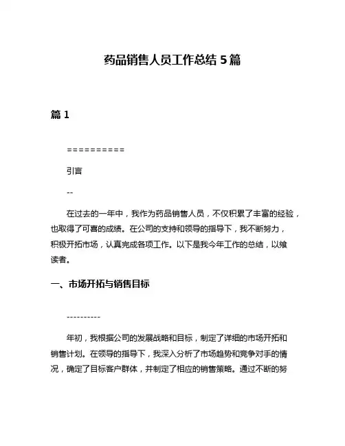药品销售人员工作总结5篇