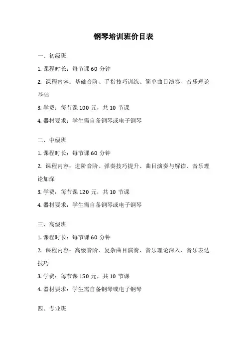 钢琴培训班价目表