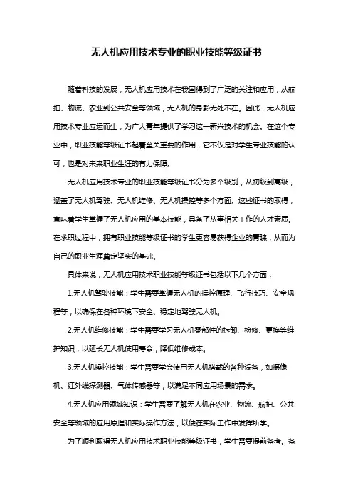 无人机应用技术专业的职业技能等级证书