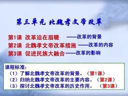 (二)北魏孝文帝改革new