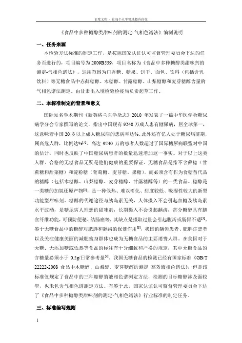 食品中多种糖醇类甜味剂的测定气相色谱法编制说明