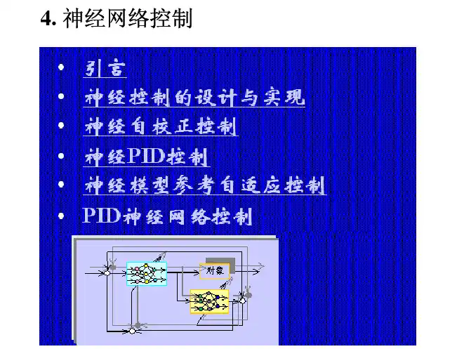 神经网络控制