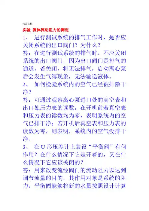 化工原理实验课后思考题答案