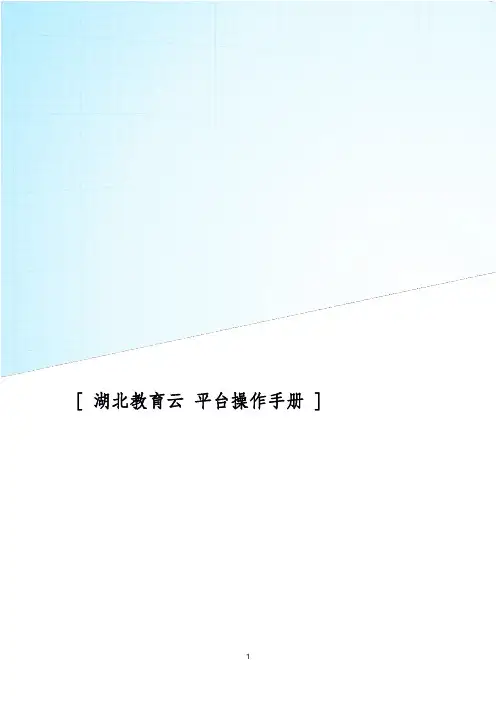 湖北教育云操作手册 (管理员及用户基本操作)