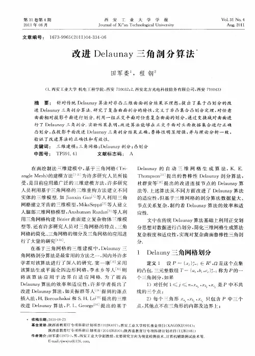 改进Delaunay三角剖分算法