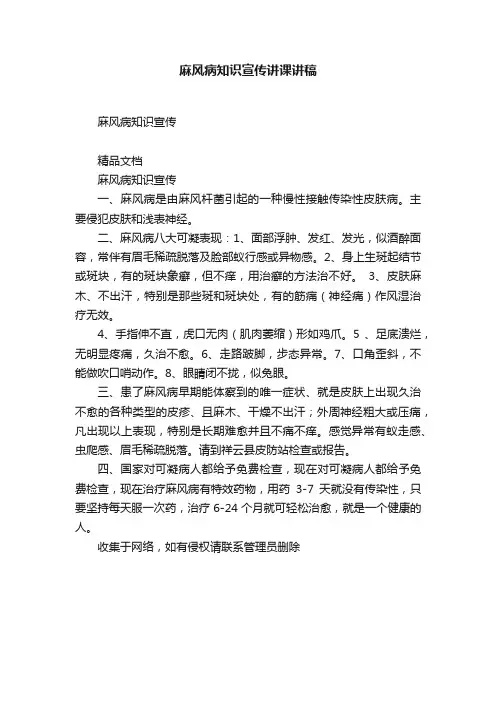 麻风病知识宣传讲课讲稿