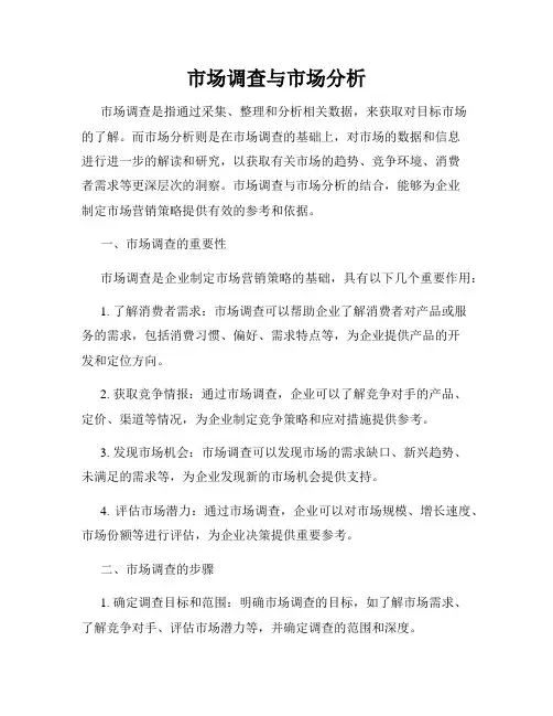 市场调查与市场分析
