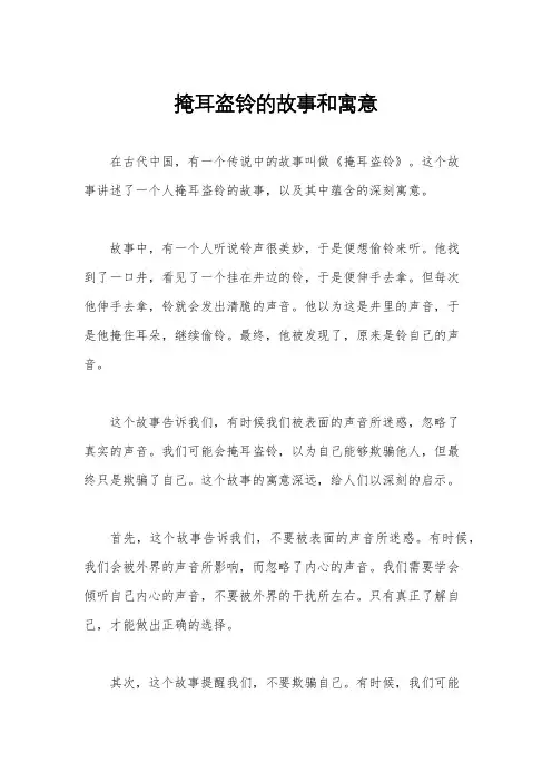 掩耳盗铃的故事和寓意