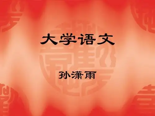 先秦文学课件