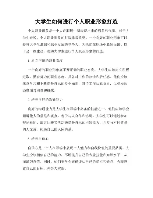 大学生如何进行个人职业形象打造