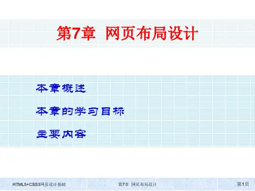 HTML5+CSS3网页设计基础 第七章 网页布局设计